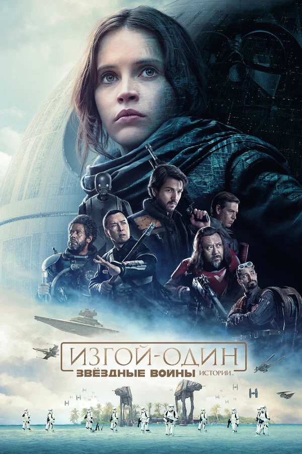 Смотреть Изгой-один: Звёздные войны. Истории онлайн бесплатно в HD качестве на русском языке